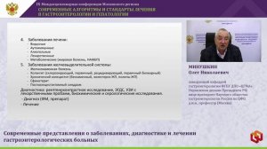 МИНУШКИН Олег Николаевич - Современные представления о заболеваниях, диагностике и лечении гастроэ