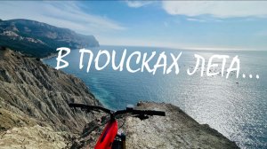 В поисках лета...