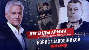 Борис Шапошников