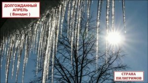 Долгожданный Апрель ( Ванадис ) - Страна Пилигримов