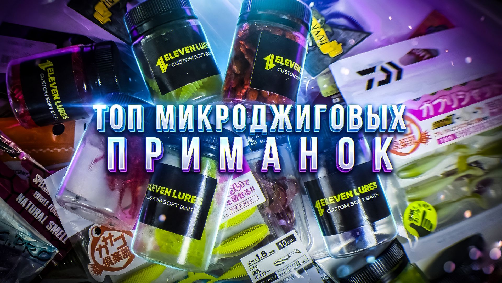 ТОП МИКРОДЖИГОВЫХ ПРИМАНОК 🏆🔥 ОКУНЬ и ДРУГАЯ РЫБА СХОДИТ от них С УМА ‼️ смотреть онлайн