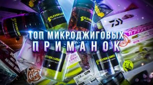 ТОП МИКРОДЖИГОВЫХ ПРИМАНОК 🏆🔥 ОКУНЬ и ДРУГАЯ РЫБА СХОДИТ от них С УМА ‼️