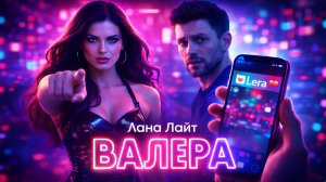 Лана Лайт — Валера (Официальный клип)