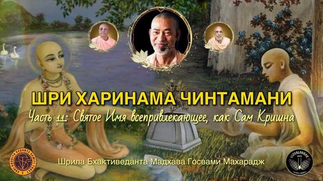 Шри Харинама Чинтамани, 11 / БВ Мадхава Махарадж (13 января 2026, Матхура)
