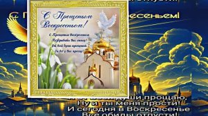 С Прощёным Воскресеньем!!! Праздничное поздравление С Прощёным Воскресеньем 12!!!