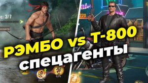 ДЖОН РЭМБО vs Т-800 - Тесты спецагентов - State of Survival х Rambo