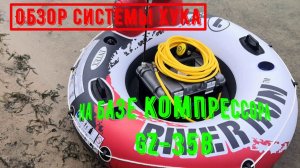 Обзор системы Хука на базе компрессора GZ-35B