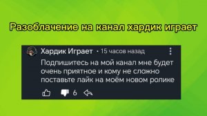 Разоблачение на канал хардик играет
