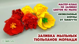 Мыльные тюльпаны Моранди. Заливка силиконовых форм для мыла от ТакКруто. Мыловарение своими руками