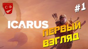 ICARUS | Первый взгляд #1