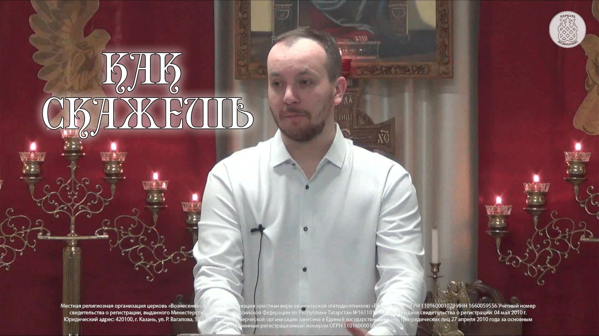 Как скажешь