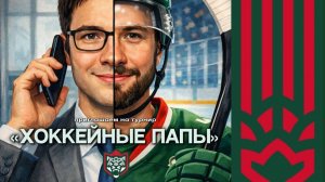 ХОККЕЙНЫЕ ПАПЫ