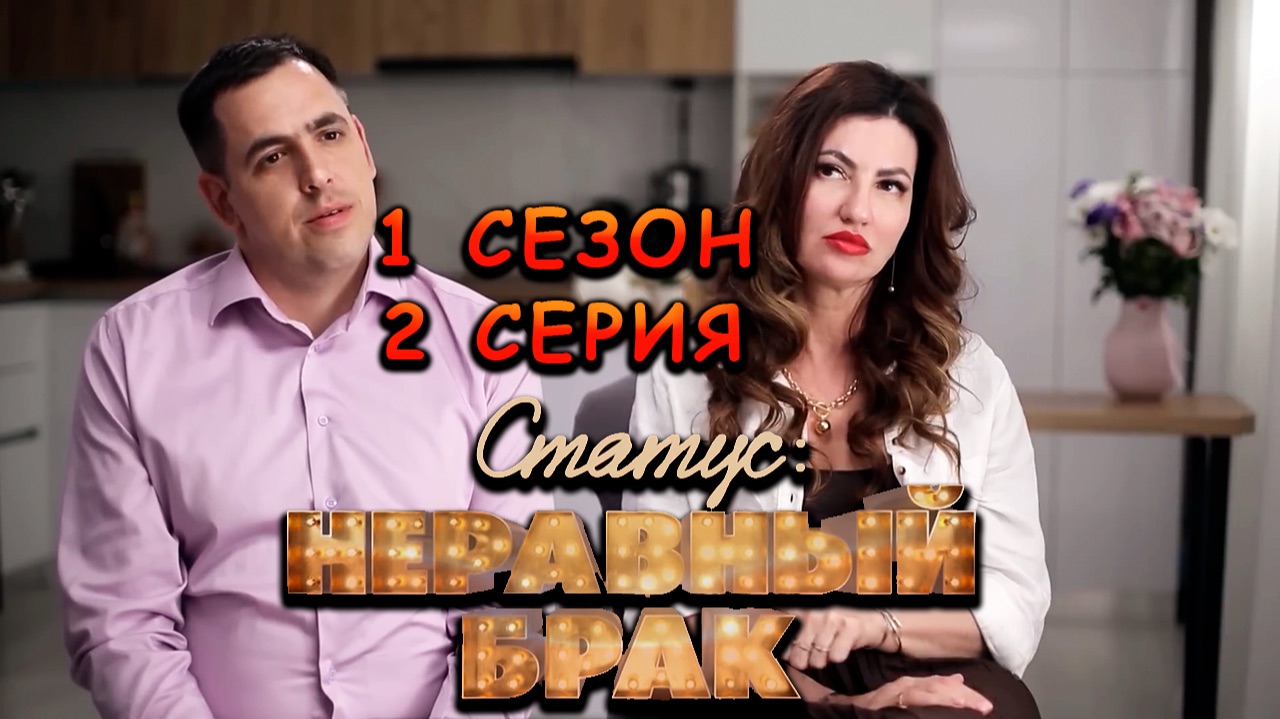 НЕРАВНЫЙ БРАК: 1 СЕЗОН, 2 СЕРИЯ смотреть онлайн