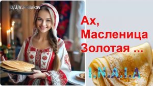 Ах, Масленица- Золотая