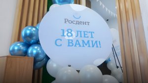 🏆Росдент-18 лет с Вами!