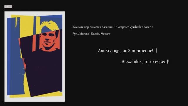 "Александр, моё почтение!" Композитор Вячеслав Казарин | “Alexander, my respects!” Composer Kazarin
