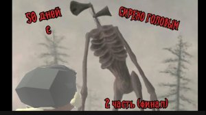 50 дней с сирено головым (финал или же 2 часть)