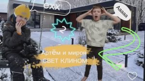 Артëм и Мирон свет клином 2