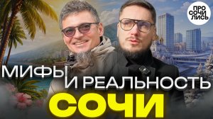 Почему люди УЕЗЖАЮТ из Сочи? Реальная жизнь без прикрас ➤Работа, цены, жильё ➤Стоит ли 🔵Просочились