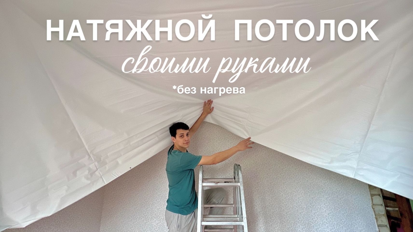 САМИ СДЕЛАЛИ НАТЯЖНОЙ ПОТОЛОК (без нагрева) + люстра и подготовка пола! смотреть онлайн