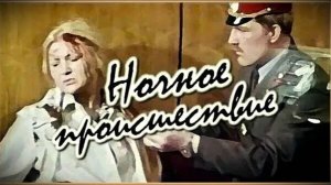 Ночное происшествие 1980 - 1981