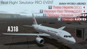 🔴 live | RFS Pro Event 🇯🇵 | Токио RJAA — Саппоро RJCC — Окадама RJCO — Обихиро RJCB | A318 Japan
