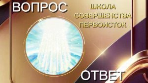 ВОПРОС/ОТВЕТ 24.01.2026