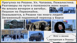 Прогулка по Рязани.Чапаева,Пожалостина. НЕ влезла в автобус.Пешком по Первомайке. Загаженный переход