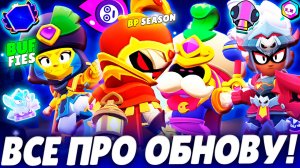 СНИК ПИК ОБНОВЫ BRAWL STARS: НОВЫЙ ПРАЙМ, ПЕРЕРАБОТКА ТРОФЕЕВ, БАФФИ, СКИНЫ,  ИЗМЕНЕНИЕ БАЛАНСА И ДР