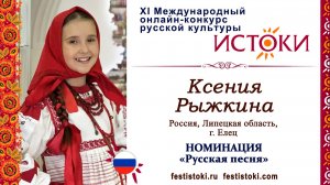 Ксения Рыжкина, 11 лет. Россия, Липецкая область, г. Елец. "Ох, ты, ну, ты, лапти гнуты"
