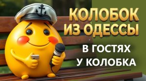 В Одессе стало невыносимо! 22.02.26. В Гостях у Колобка!