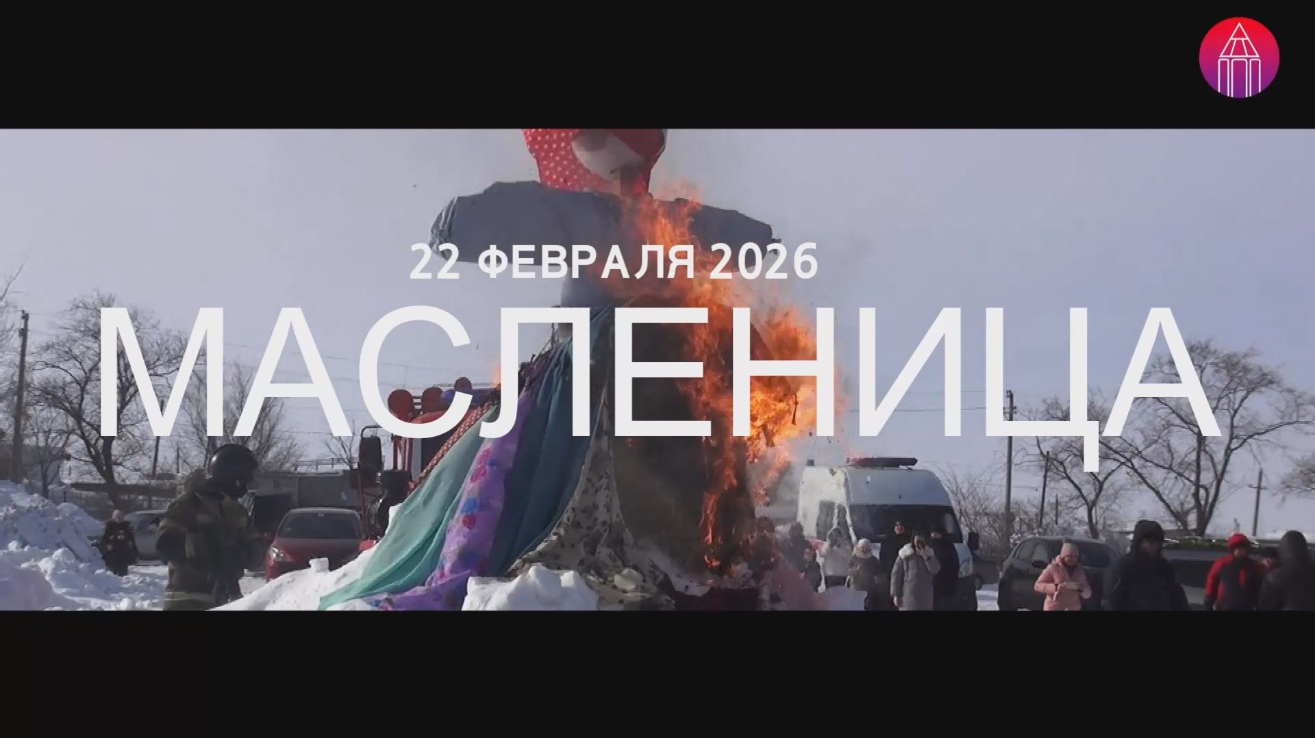 Карталы февраль 2026 Масленица
