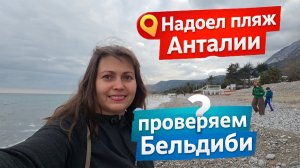 НАДОЕЛ ПЛЯЖ АНТАЛИИ, ПРОВЕРЯЕМ БЕЛЬДИБИ! Гуляю с детьми. Погода в Турции в феврале #влог