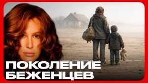 Дети без дома: правда о поколении изгнания