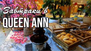 Еда в Нячанге: завтраки в Queen Ann и ужины поблизости