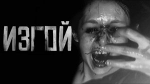 ИЗГОЙ... Страшные истории на ночь 🫣🫣🫣