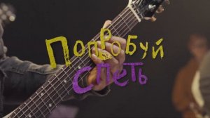 Кино - Попробуй спеть вместе со мной