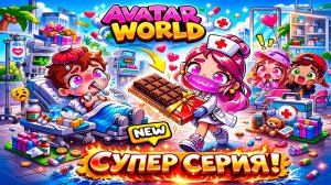 Шоколад🍫 для пациентов от медсестры💉 /♥️AVATAR WORLD СЕМЕЙНЫЕ ИСТОРИИ♥️