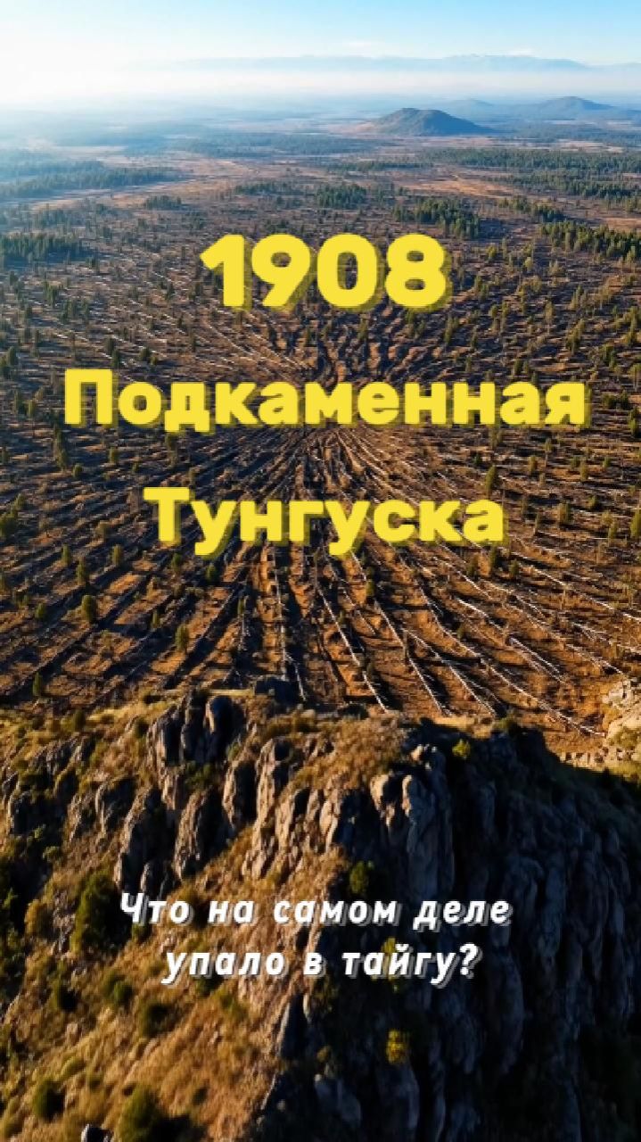 Подкаменная Тунгуска 1908 г. Что на самом деле упало в тайгу?
