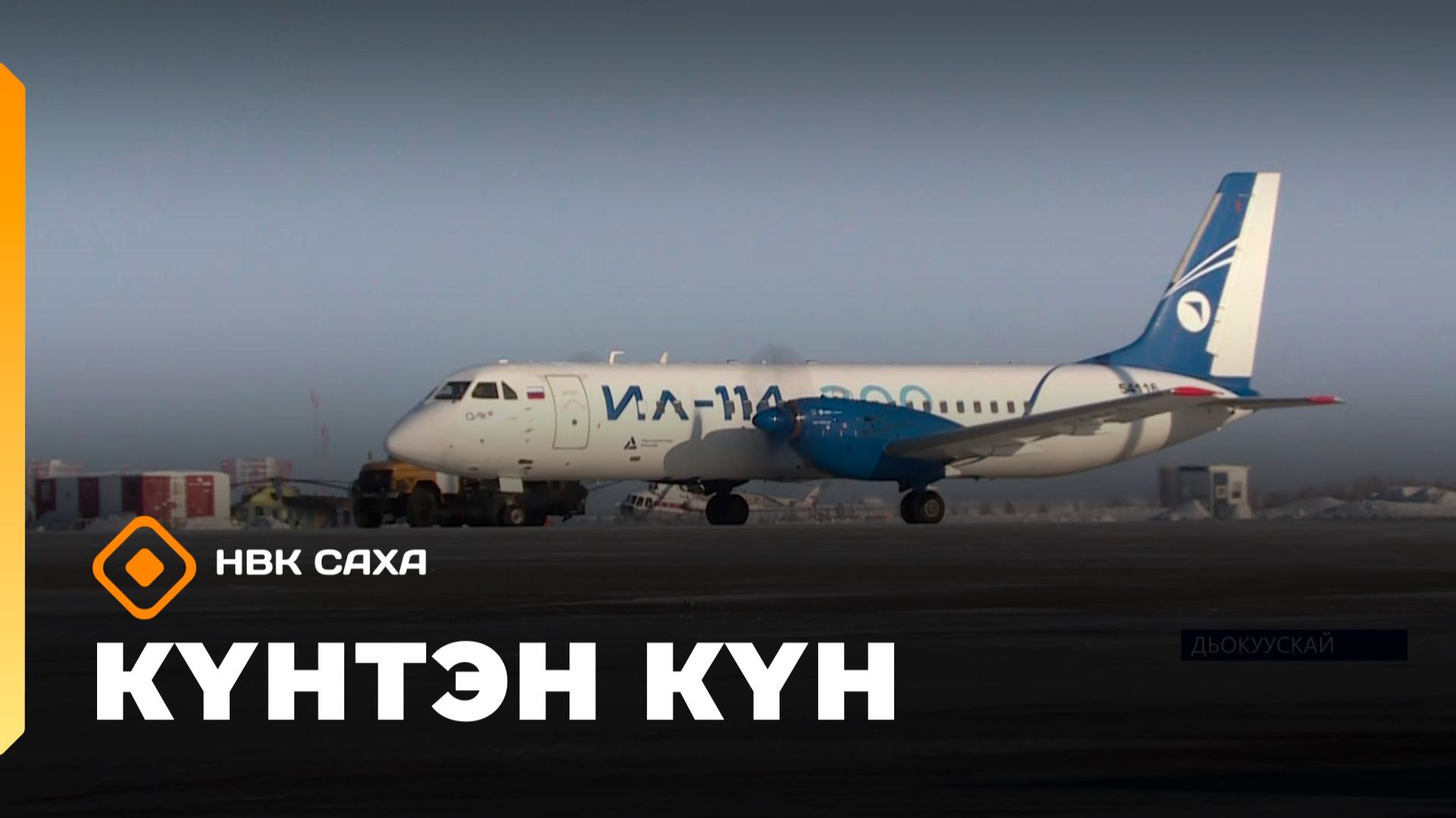 Күнтэн күн. «Саха Сирэ» информационнай биэрии  (21.02.26)