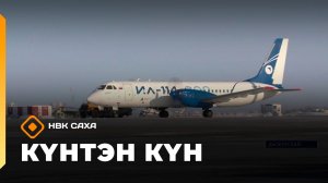 Күнтэн күн. «Саха Сирэ» информационнай биэрии  (21.02.26)