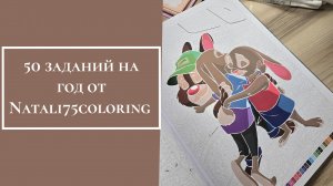 50 заданий на год от Natali75coloring