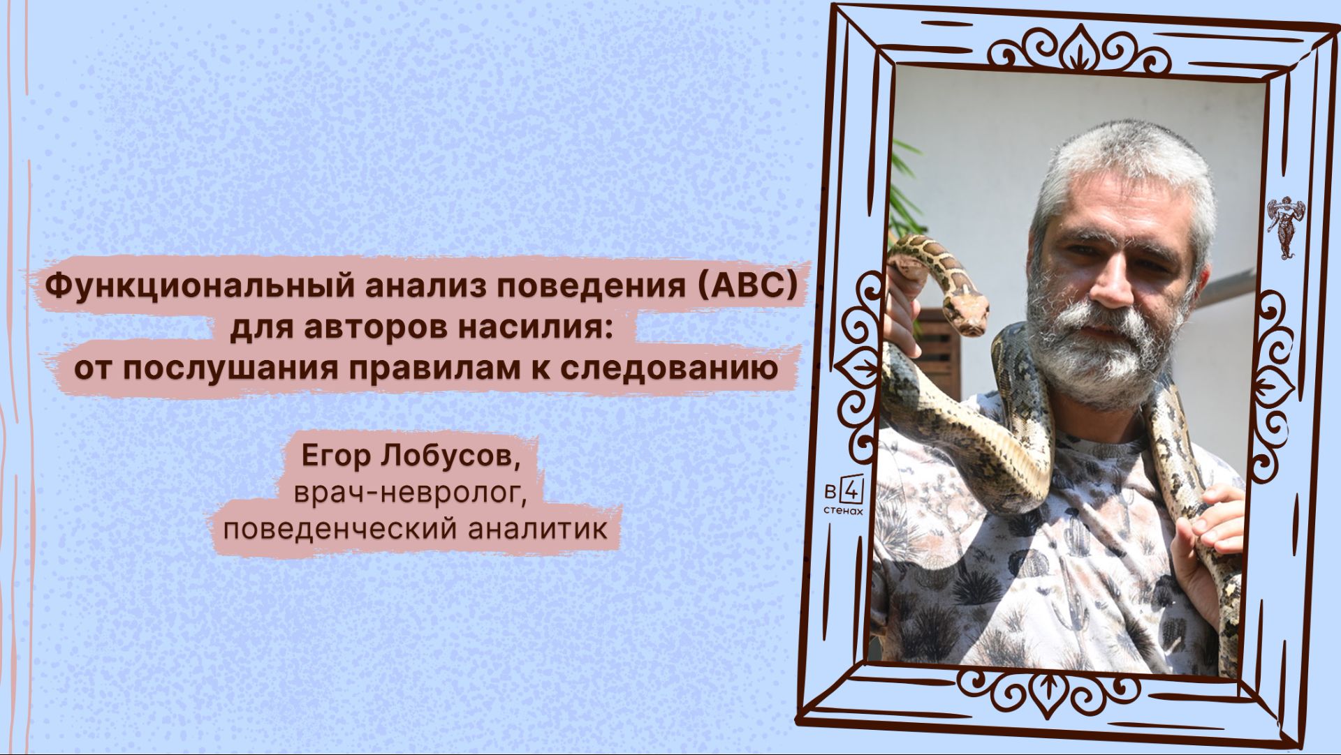 Егор Лобусов | Функциональный анализ поведения для авторов насилия