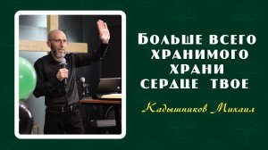 Михаил Кадышников - Больше всего хранимого храни сердце твое