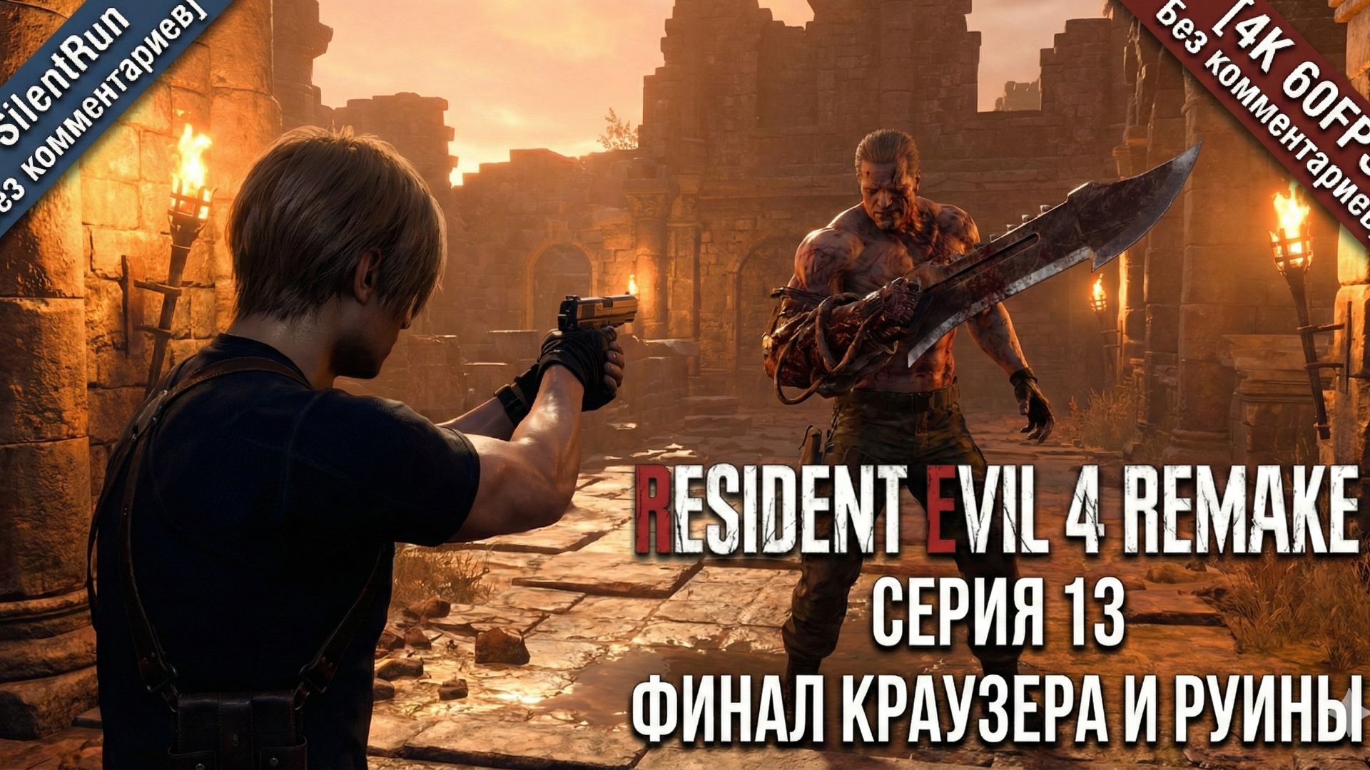Resident Evil 4 Remake — Финал Краузера и руины | Серия 13 [4K 60FPS Без комментариев]