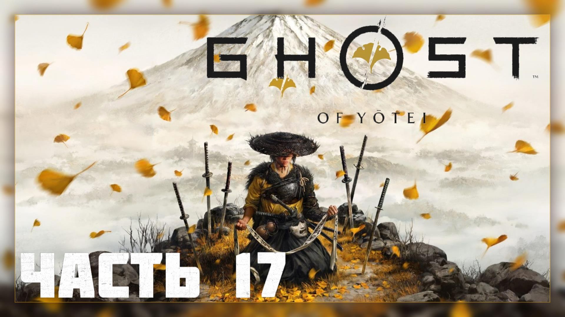 Ghost of Yotei / Прохождение # 17 * Стрим * смотреть онлайн