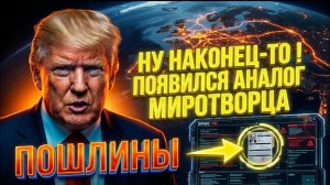 НУ НАКОНЕЦ-ТО !ПОЯВИЛСЯ АНАЛОГ МИРОТВОРЦА ,ТОЛЬКО ТЕПЕРЬ ТАМ ИНФА ПО ТЦК