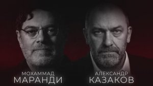 АЛЕКСАНДР КАЗАКОВ И МОХАММАД МАРАНДИ: КОЛОНИЗАЦИЯ РАЗУМА. ПОЧЕМУ МЫ ДУМАЕМ ЧУЖИМИ КАТЕГОРИЯМИ?