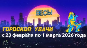 Гороскоп удачи с 23 февраля по 1 марта 2026 года. Весы