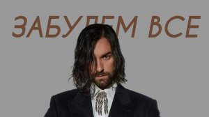 QUEST PISTOLS - Забудем все (Cover)